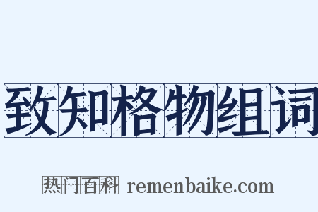 致知格物组词是什么意思的图片